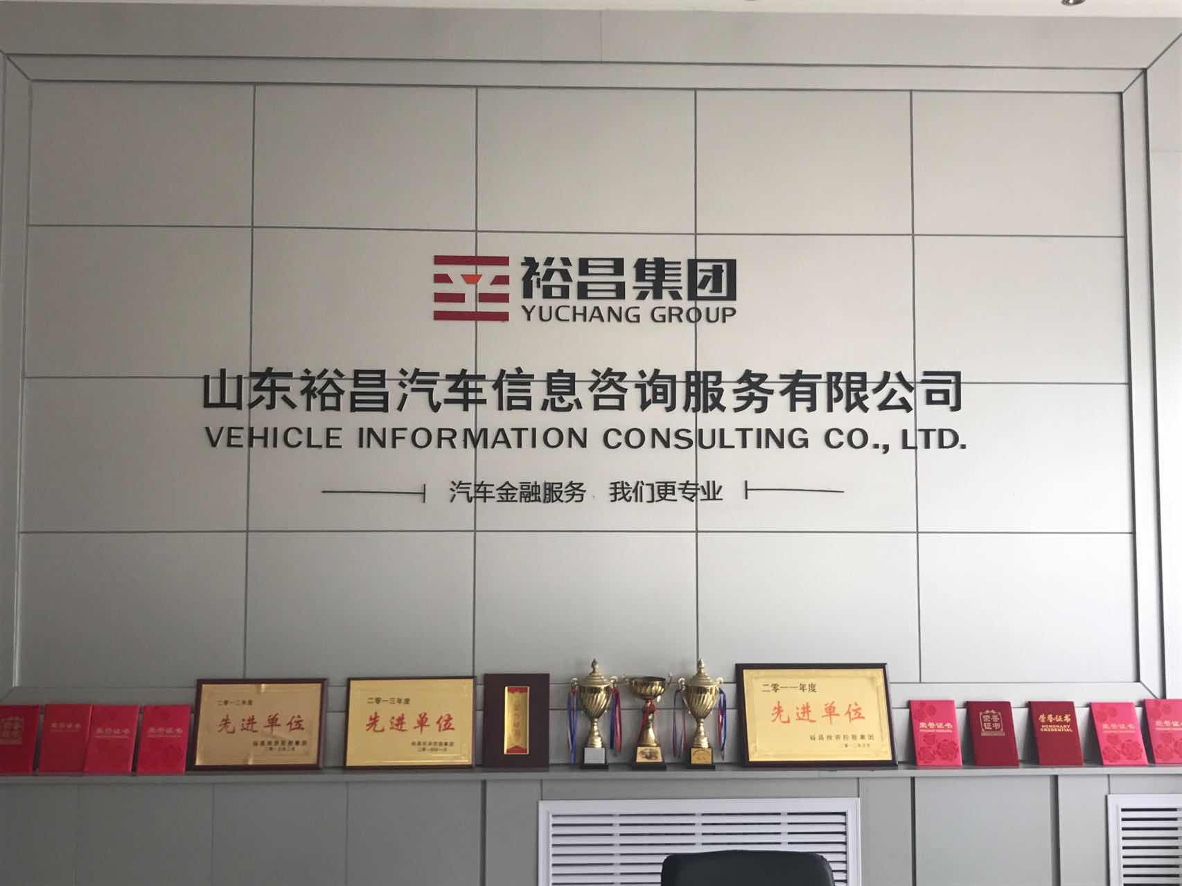 山東裕昌汽車(chē)信息咨詢(xún)服務(wù)有限公司