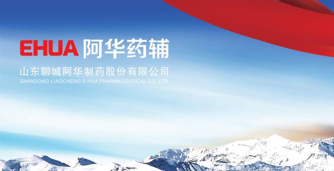 山東聊城阿華制藥股份有限公司